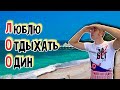 Отдых в Лоо (Сочи). Цены на всё. Обзорная прогулка. (Папа Может)