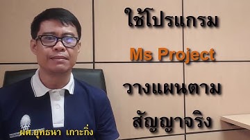 การวางแผนด้วย Ms Project โดย ผศ.ยุทธนา  เกาะกิ่ง(หลักสูตรอบรม Ms Project)