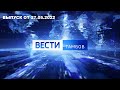 Вести Тамбов. Выпуск от 27 мая. Итоговые новости дня.