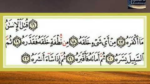 الشيخ عبد اللطيف العوض سورة عـَـبَـسَ
