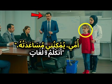 مليونير ي صاب بالذعر بدون مترجم لكن ابنة عاملة النظافة تظهر وتفاجئ الجميع 