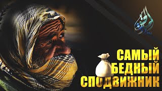 Самый бедный сподвижник | Саид ибн Амир | Изд. \