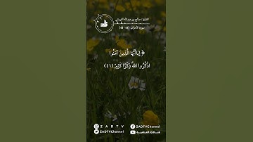 { يَا أَيُّهَا الَّذِينَ آمَنُوا اذْكُرُوا اللَّهَ ذِكْرًا كَثِيرًا } || سورة الأحزاب || تلاوة خاشعة