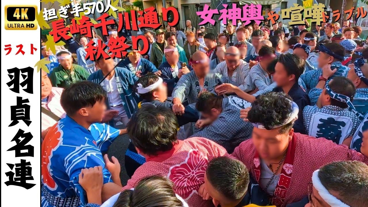 【長崎千川通り秋祭り】大神輿を女性が担ぐ女神輿にラストは喧嘩有のわちゃわちゃ盛り上がり　～羽貞名連の大神輿渡御2025～