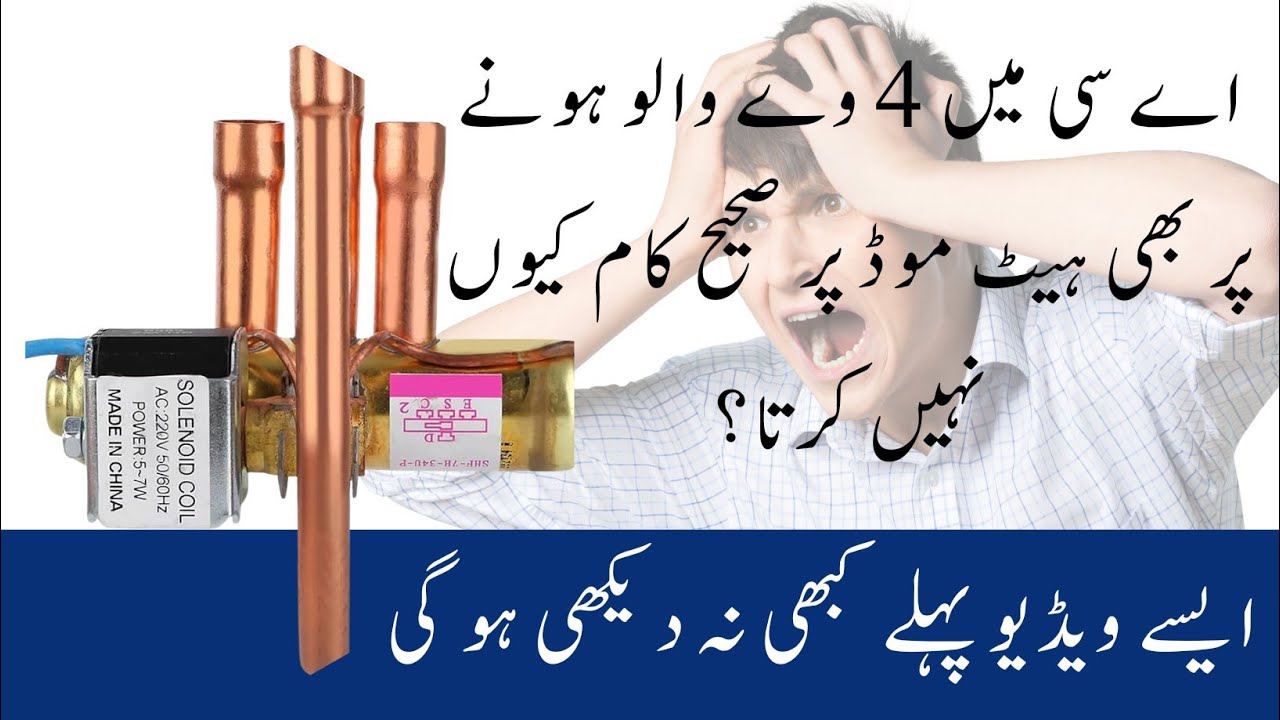 AC mai 4 way valve honay par ac heat mode par sahi kaam kyun nhe karta | 