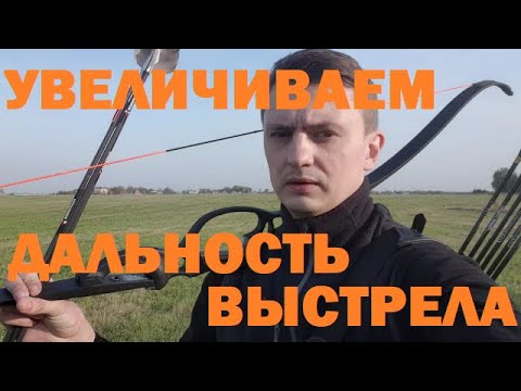 Дальность полета стрелы. Влияние оперения.