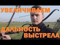 Дальность полета стрелы. Влияние оперения.