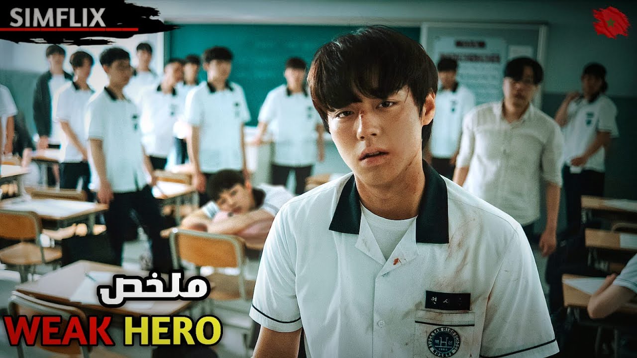 طالب ضعيف يتعرض للتنمّر يوميًا💔إلى أن انفجر غضبه وقرّر الانتقام بطريقته الخاصة🔥ملخص 🎬 Weak Hero