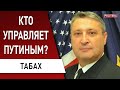 Приговор Путину вынесен! Табах: Запад уничтожит это режим! Украина будет могильщиком...