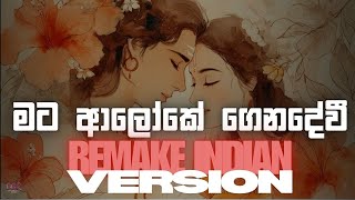 මට ආලෝකේ ගෙනදේවී | Mata Aloke Gena Dewi | Indian Remake | @CeylonChill