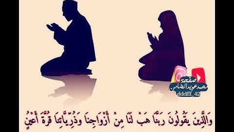 بسم الله الرحمن الرحيم سورة الفرقان ايه ٧٤ وَالَّذِين يَقُولُونَ رَبَّنَا هَبْ لَنَا مِنْ أَزوَاجِنا