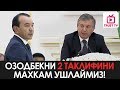 Мирзиёев: Озодбекни 2 ТА ФИКРИНИ маҳкам ушлашимиз керак!