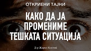 картинка: Како да ја промениме тешката ситуација