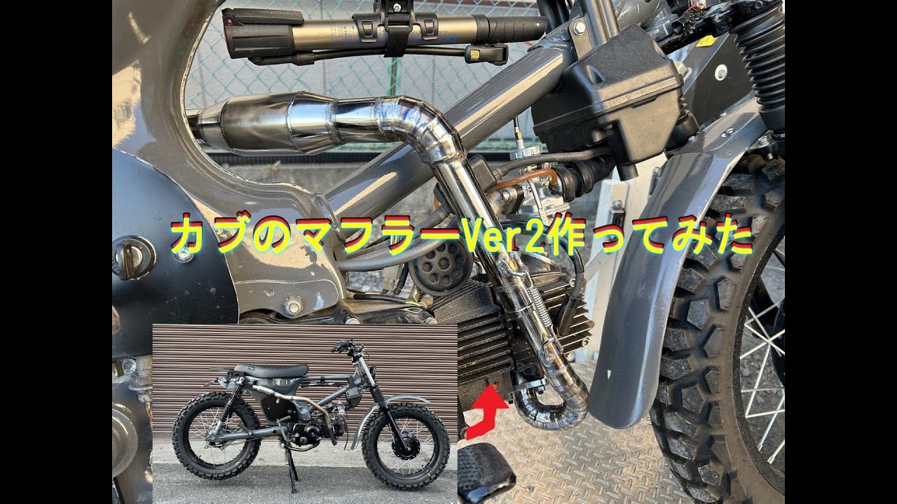 オフロード仕様のスーパーカブのマフラーを作りなおしてみました - YouTube
