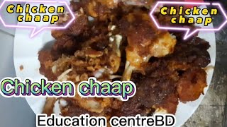 ঘরে তৈরি চিকেন চাপের সবচেয়ে সেরা রেসিপি । Easy Made Chicken Chaap Recipe in Bangladesh at Home  ।