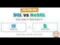 실무에서는 이렇게 선택합니다. SQL vs NoSQL