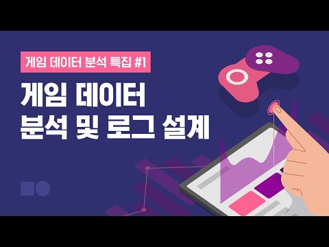 게임웨비나 게임 데이터 분석 특집 1 분석 및 로그 설계 