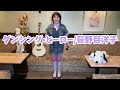 [ダンシング&bull;ヒーロー/荻野目洋子]#麻丘ゆう子 #ダンシングヒーロー #荻野目洋子 #カバー曲 #挑戦 #カバーダンス#昭和歌謡 #昭和歌謡曲