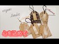 【折り紙】origamiでカード入れお守り！大切な時にメッセージ cardを入れて♡how to make origami amulet