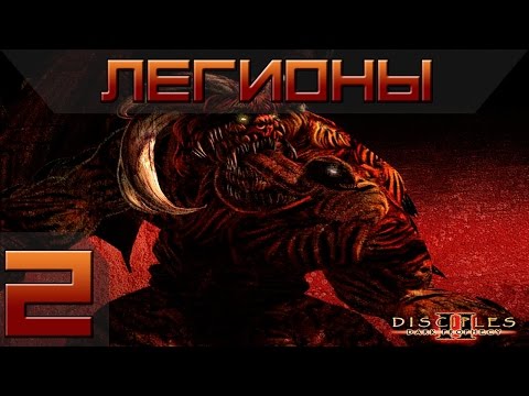 Видео: Disciples 2 - Легионы Проклятых Прохождение #2 - Максимальная сложность