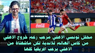 محلل تونسي الاهلي مرعب/ اللى شفناة من الاهلي في كاس العالم للاندية رغم عدم ترشحة يرعب افريقيا كلها🔥🔥