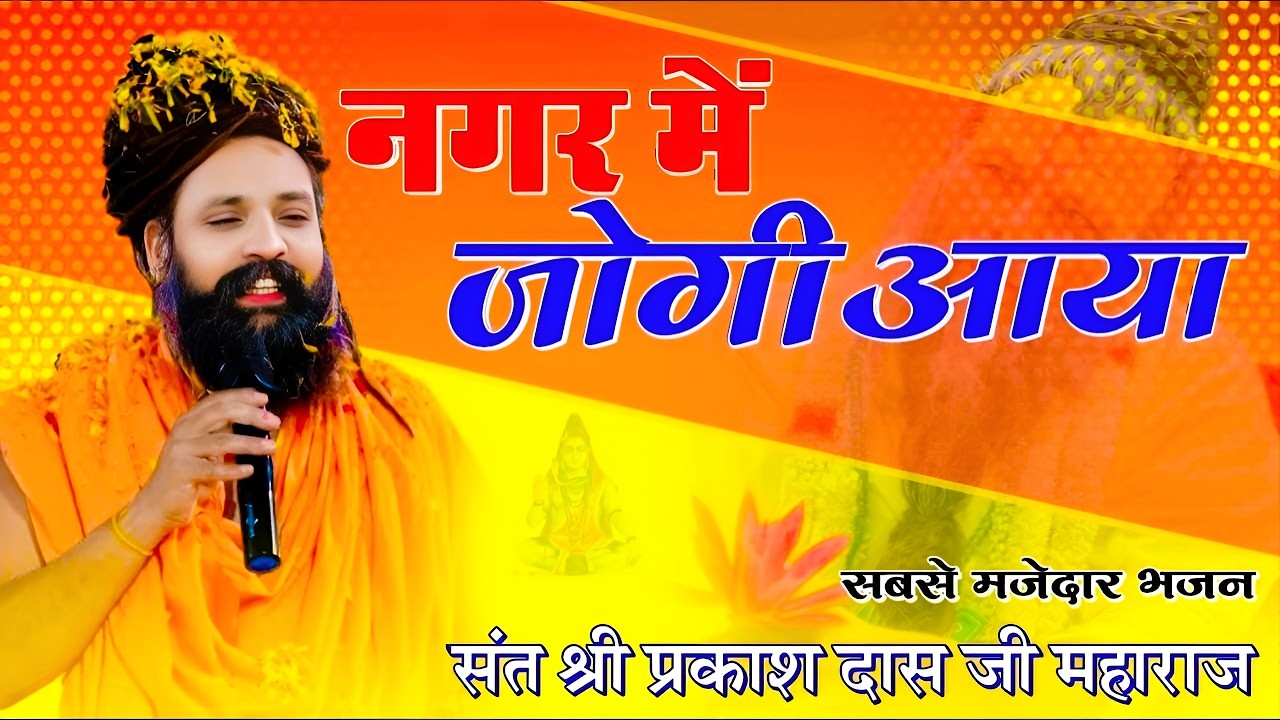 नगर में जोगी आया ! अलग ही अंदाज में ! Prakash Das Ji Maharaj ! New Bhajan 2026 ! Nagar Me Jogi Aaya
