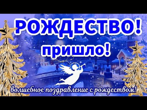 С РОЖДЕСТВОМ! Новая песня✨🎄🎵Поздравление к Рождеству Христову 7 января 2024 года наступило рождество