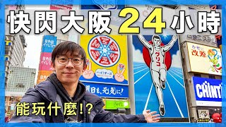 我快閃大阪24小時去了這些地方......大阪自由行心齋橋、道頓堀、teamLab、通天閣、梅田阪急、關西伴手禮、藍天大廈