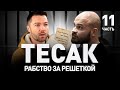 МАЛЯВА ТЕСАКА: РАБСТВО ЗА РЕШЕТКОЙ В 2019 ГОДУ. Толоконникова, Марцинкевич и Павлович | Люди PRO #87