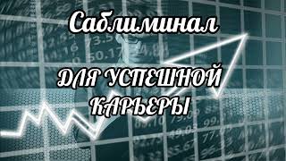 Саблиминал Для Упешной Карьеры.