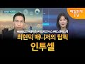 [투자 텔미] 텔미! BBB법안 · 셀비온 · 이오테크닉스 · 에스앤에스텍 · 최현덕 매니저 탑픽 - 인투셀 / 최현덕 / MBN골드 매니저