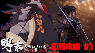 【明末:ウツロノハネ】ぺぇがデカいちゃんねーのソウルライク【#1】