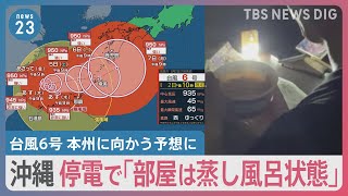 台風6号で長引く影響いつまで？ 沖縄で停電 締め切り迫る漫画家は懐中電灯の明かりを頼りに執筆作業 欠航や運休で奄美に足止めされる高校生も…【news23】｜TBS NEWS DIG