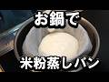 蒸し器無し！お鍋で作る米粉蒸しパンの作り方