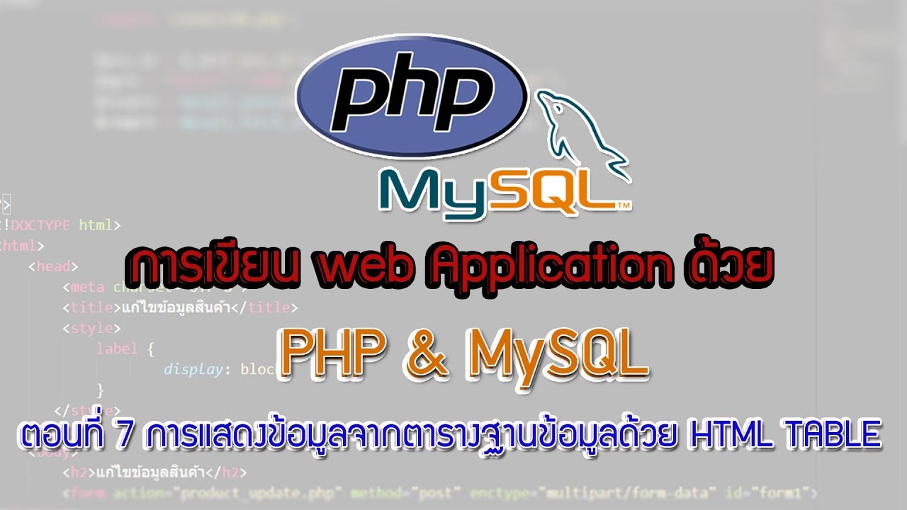 โค้ด html ตาราง Update ตอนที่ 7 การแสดงข้อมูลจากตารางฐานข้อมูลด้วย HTML TABLE
