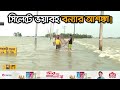         flood situation in sylhet  ekhon tv