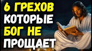 6 ГРЕХОВ, КОТОРЫЕ БОГ НЕ ПРОЩАЕТ: Самое Страшное Предупреждение Библии | Библейская Мудрость