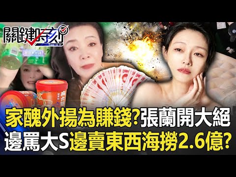 家醜外揚為賺錢？「驚世婆婆」張蘭開大絕 邊罵大S邊賣東西海撈2.6億！？【關鍵時刻】20221124-1 劉寶傑 黃世聰 姚惠珍 粘嫦鈺 林裕豐 吳子嘉