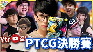 《寶可夢卡牌》雲YT同樂會第三屆大戰！寶可夢大師決勝賽！《寶可夢卡牌 PTCG》【Finn TV】