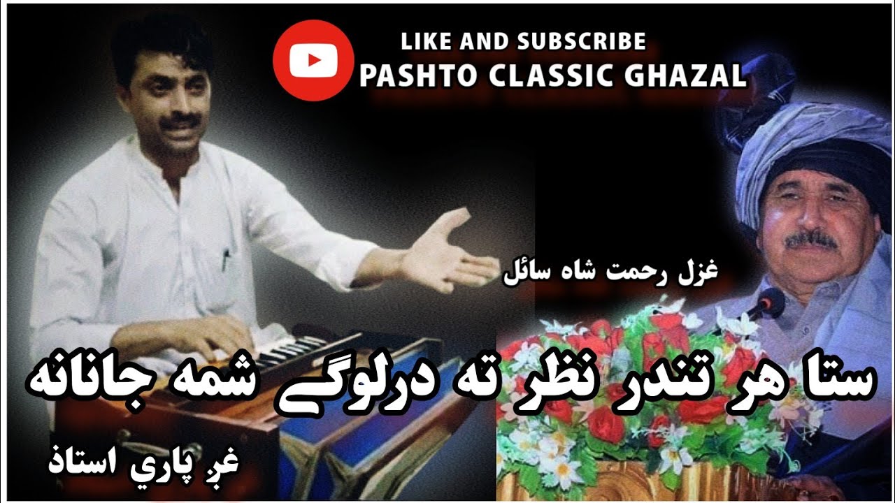 Pari Ustaz New Ghazal 2023 | Sta Har Tandar nazar ta |Pashto Ghazal | Paari Ustaz | Rahmat Shah Sail