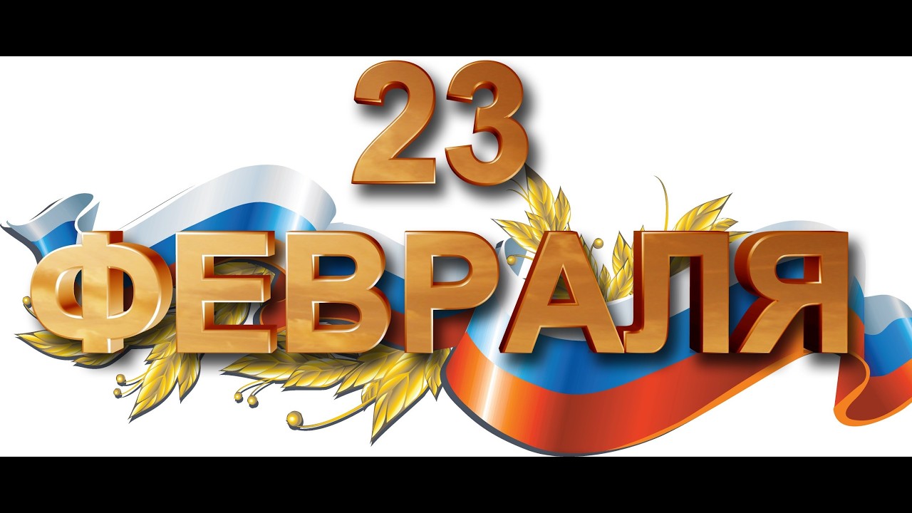 C ДНЁМ ЗАЩИТНИКА ОТЕЧЕСТВА - ЧЕЛЛЕНДЖ НА ЗОЛОТО ДЛЯ ВАС