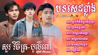 👉😂🌷💔🌹🙏ជ្រេីសរេីសបទសេដខ្លាំង​ ពិរោះៗ​ ល្បីៗ​ បូលីពៅ​-សួរ​ វិចិត្រ​ /​ បទចិនកំពុងល្បីខ្លាំង​ កម្សត់ៗ