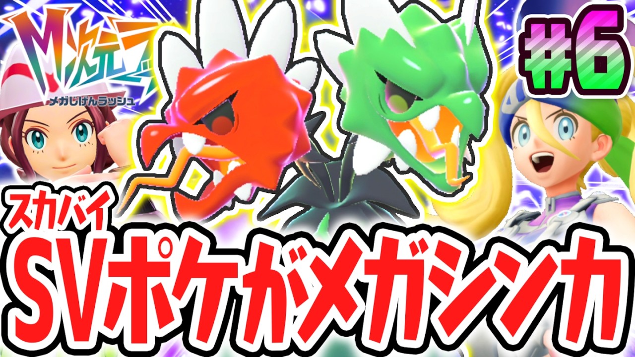 新たな異次元メガシンカはまさかのSVポケモン!?決戦メガスコヴィラン!!ポケモンZAのDLC最速実況Part6【Pokémon LEGENDS Z-A M次元ラッシュ】