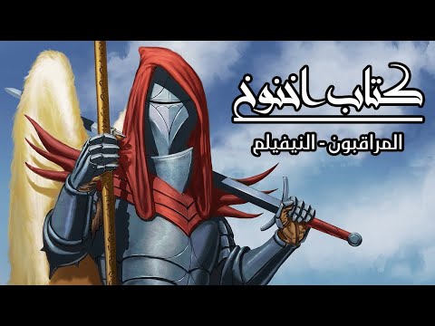 فيديو: هل كتاب اخنوخ محرم؟