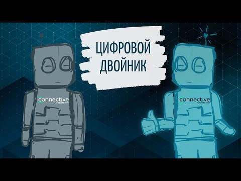 Что такое цифровой двойник и насколько он действительно нужен?