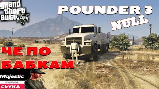 GTA5 RP MAJESTIC | ЛУЧШАЯ МАШИНА ДО СПИДО | Pounder 3 | null | ДАЛЬНОБОЙЩИК