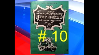 В.Г.Маранцман &quot;Роман А.С.Пушкина &quot;Дубровский&quot; в школьном изучении&quot; # 10