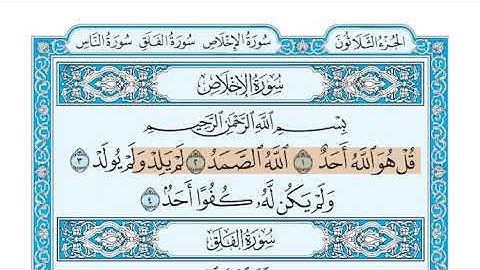 سورة الإخلاص الشيخ جزاع الصويلح المصحف المعلم