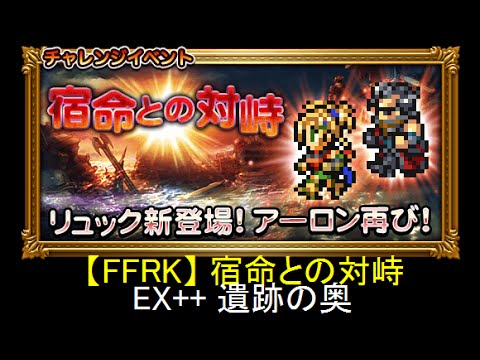 【FFRK】宿命との対峙 EX++ 遺跡の奥 ノーコンマスクリ かまえない