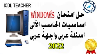 حل امتحان اساسيات الحاسب الالى اسئلة عربي واجه عربي 2022